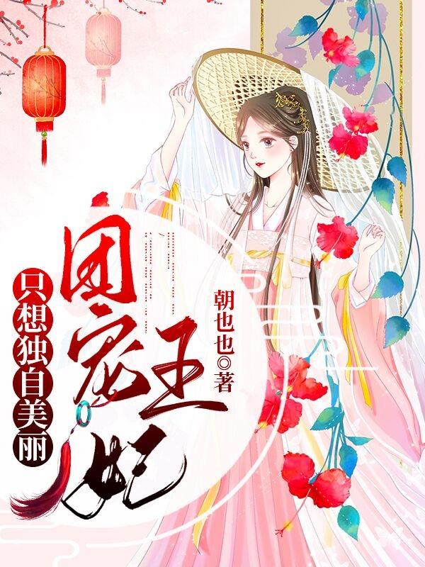 团宠王妃只想独自美丽