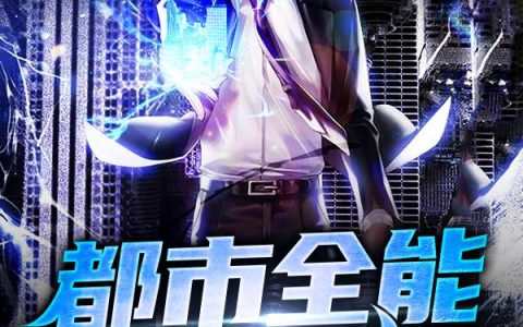 《都市全能抽奖系统》小说章节目录全文免费阅读