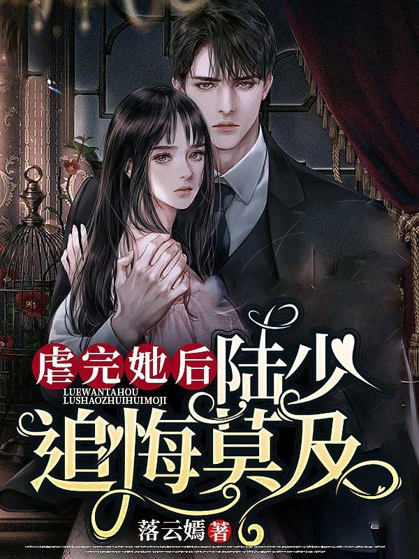 虐完她后,陆少追悔莫及