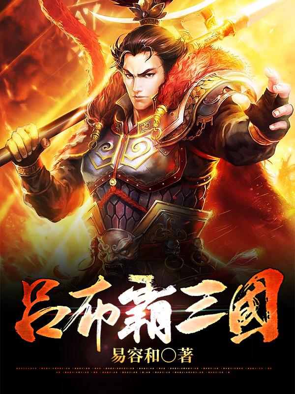 吕布霸三国