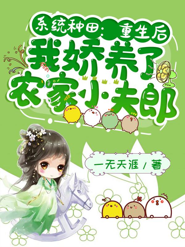 系统种田:重生后我娇养了农家小夫郎
