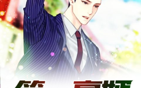 李桐宋启刚《第一豪婿》小说最新章节免费阅读