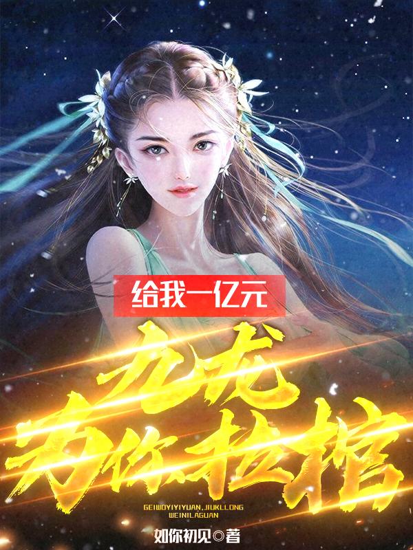 给我一亿元,九龙为你拉棺