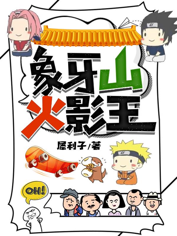 象牙山火影王
