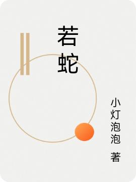 若蛇