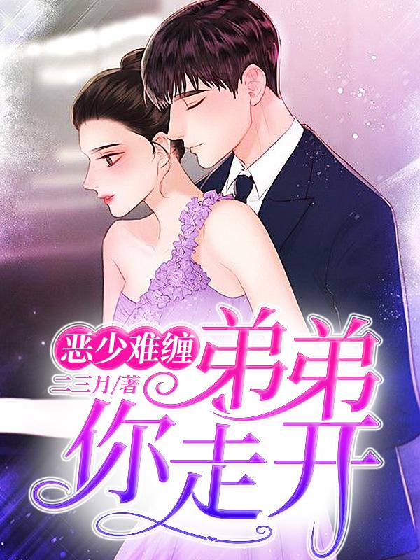 恶少难缠:弟弟,你走开