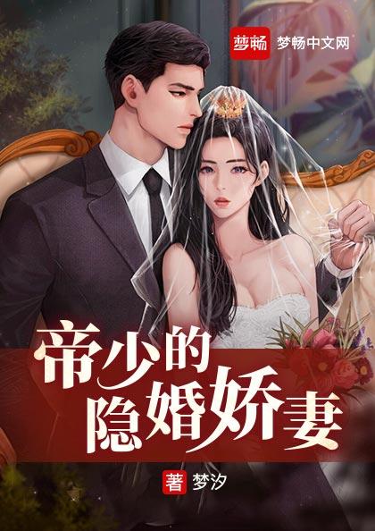 帝少的隐婚娇妻(书号:13615)