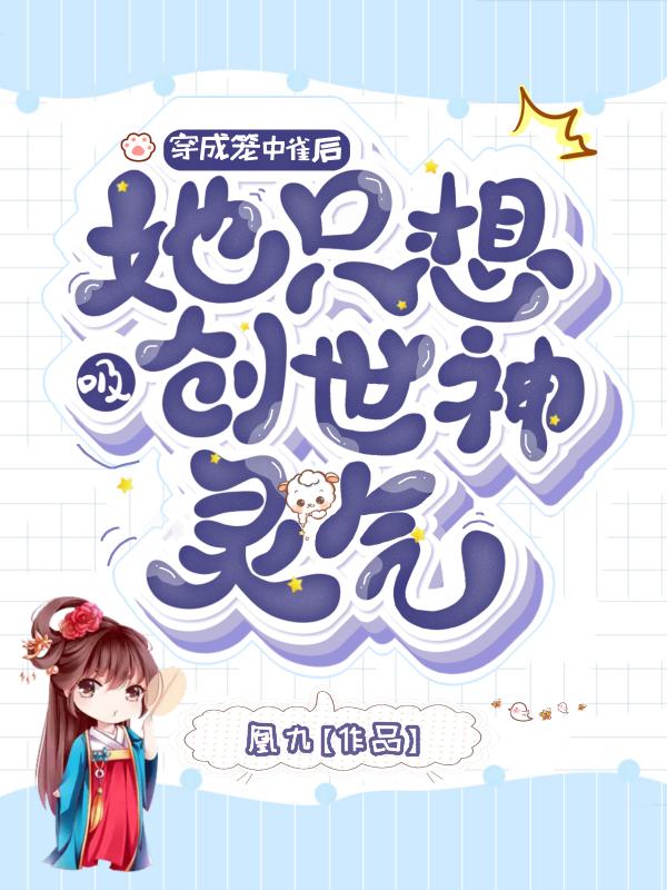 穿成笼中雀后她只想吸创世神灵气