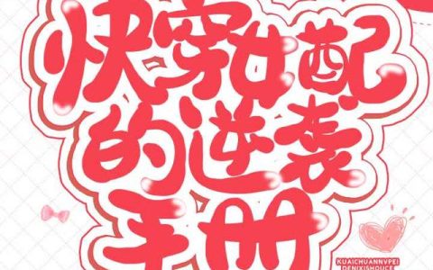 《快穿女配的逆袭手册》小说章节目录乔辛,唐先生全文免费阅读