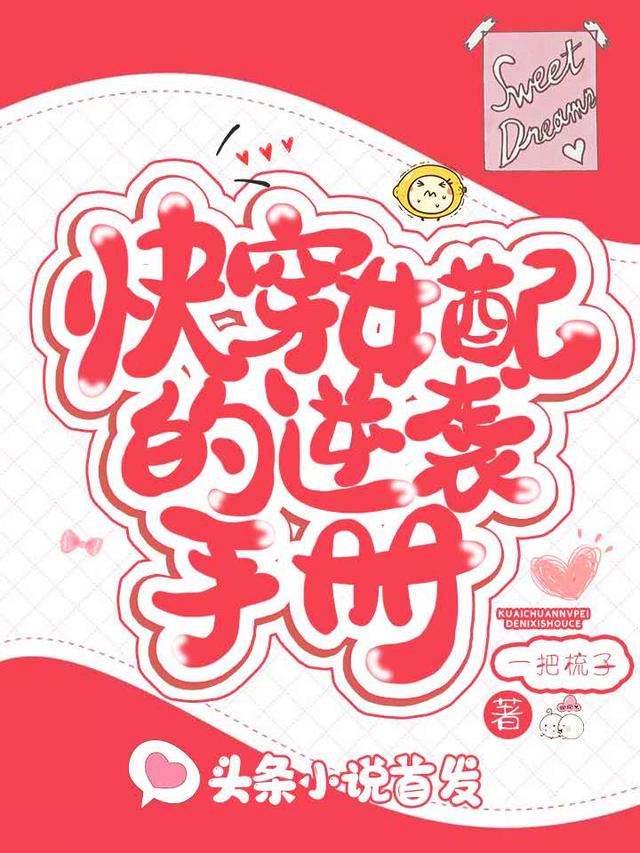 快穿女配的逆袭手册