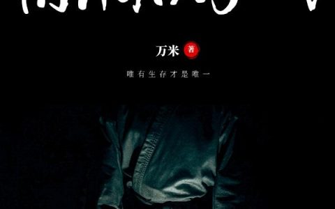《惊悚游戏》小说章节目录全文免费阅读