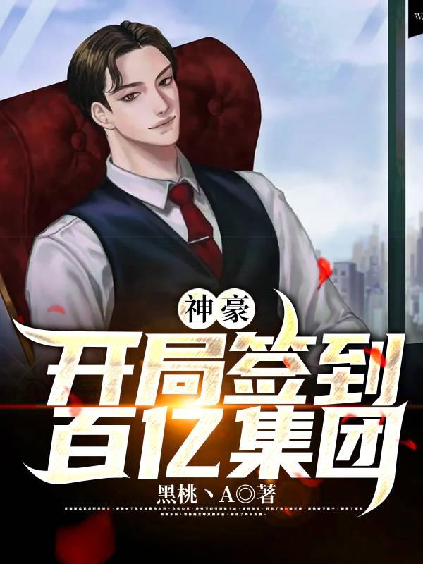 神豪:开局签到百亿集团