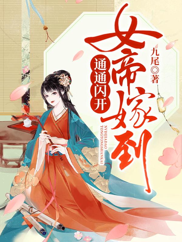 女帝嫁到通通闪开