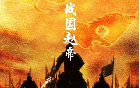 《战国赵帝》小说章节目录全文免费阅读
