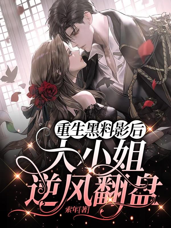 重生黑料影后:大小姐逆风翻盘