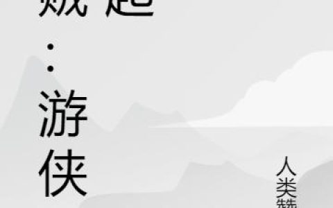 《海贼：游侠崛起》小说章节目录唐辰,乌索普全文免费阅读