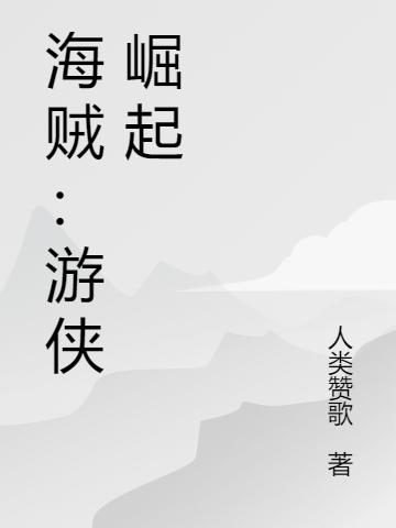 海贼:游侠崛起