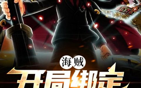 《海贼：开局绑定财富系统》小说章节目录全文免费阅读