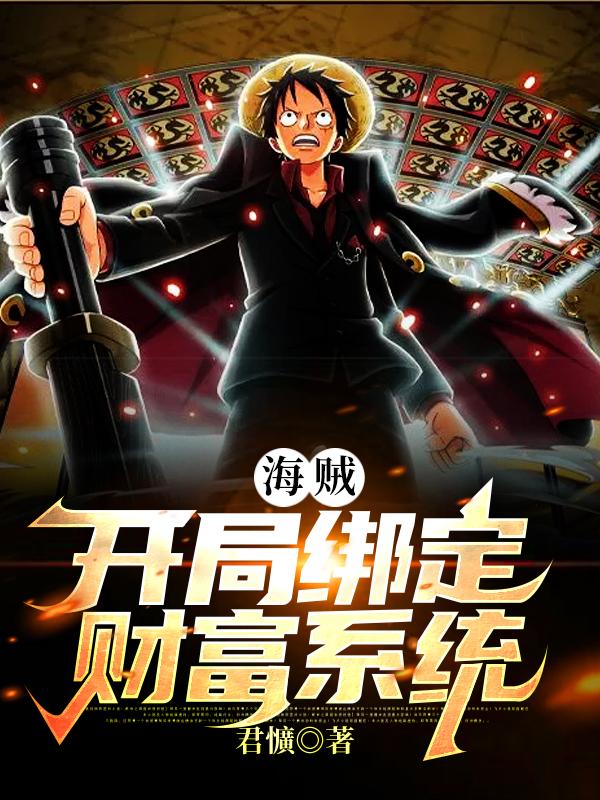 海贼:开局绑定财富系统