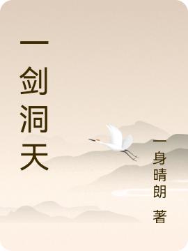 一剑洞天