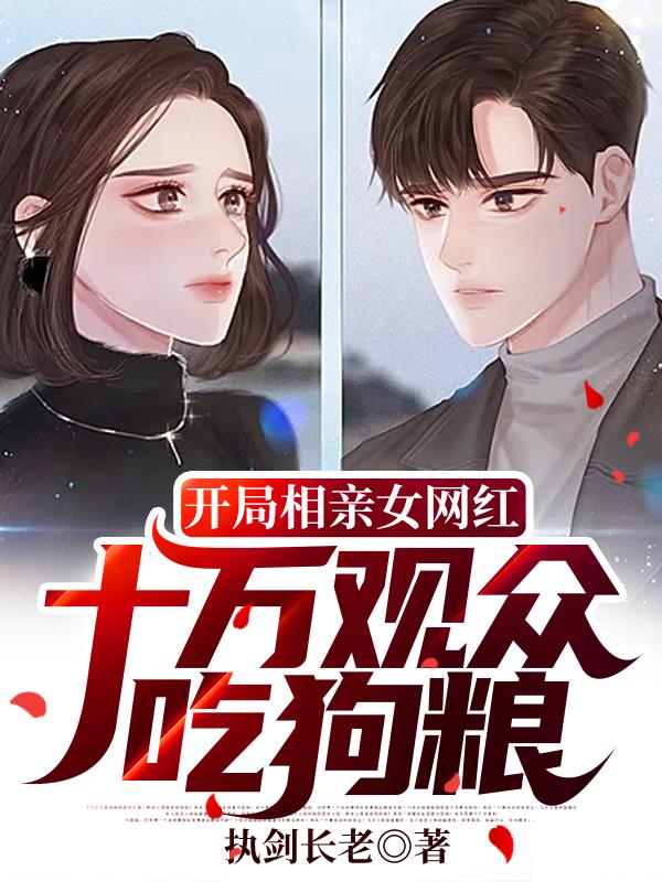 开局相亲女网红,十万观众吃狗粮