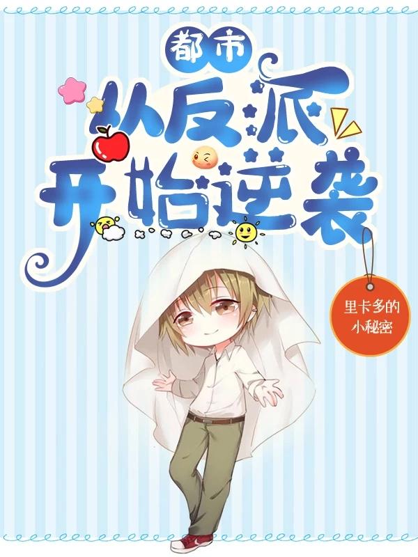 都市:从反派开始逆袭