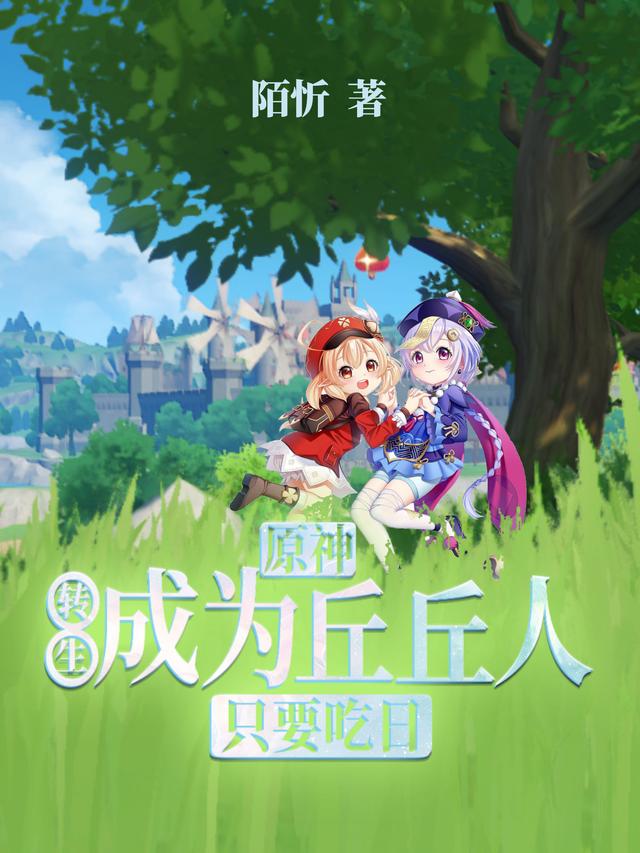 原神:转生成为丘丘人,只要吃日