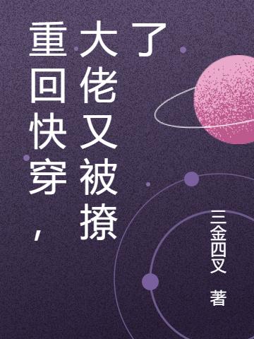 重回快穿,大佬又被撩了