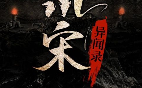 《北宋异闻录》小说章节目录全文免费阅读