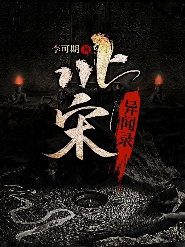 北宋异闻录