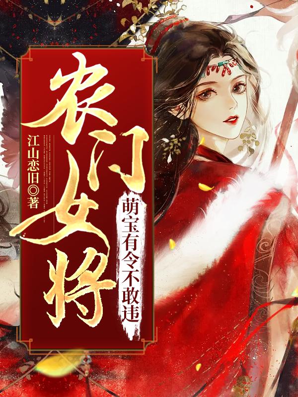 农门女将:萌宝有令不敢违