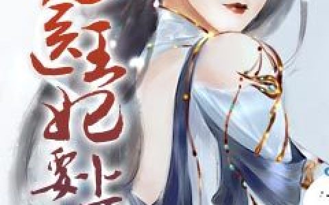 沈卿苓沈鹤祥《鬼医王妃要上天》小说最新章节免费阅读