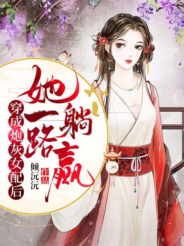 穿成炮灰女配后她一路躺赢