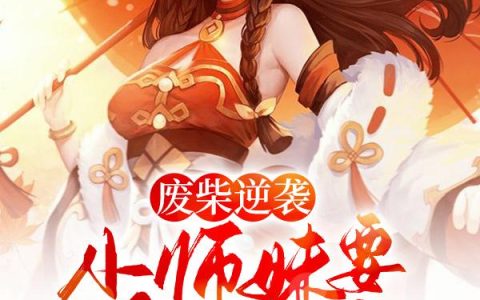 《废柴逆袭：小师妹要逆天改命！》小说章节目录赵澜音,冰心全文免费阅读