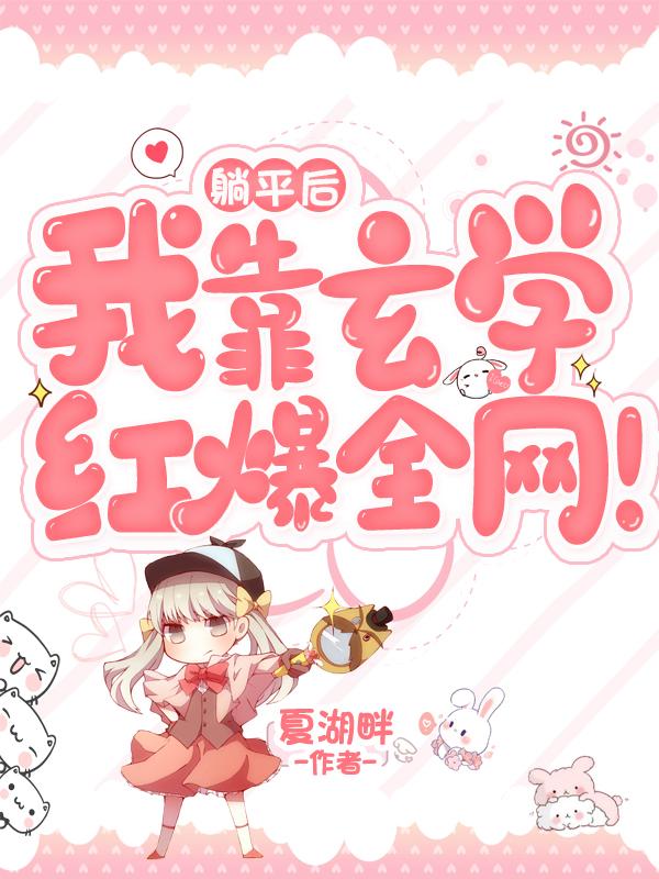 躺平后,我靠玄学红爆全网!