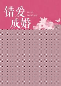 错爱成婚\/错爱成婚