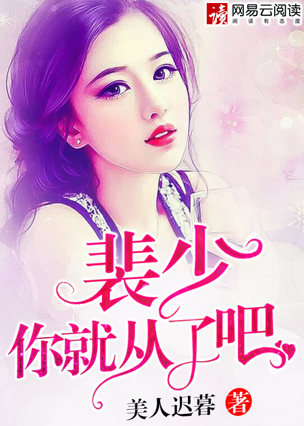裴少,你就从了吧\/裴少,你就从了吧