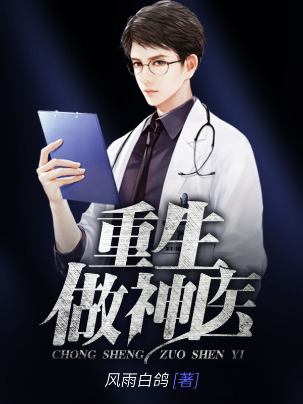 重生做神医\/重生做神医