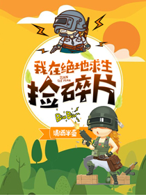 我在绝地求生捡碎片\/我在绝地求生捡碎片