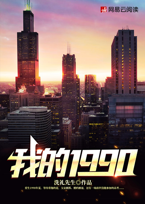 我的1990\/我的1990