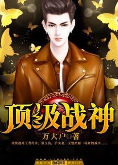 终极战神\/顶级战神