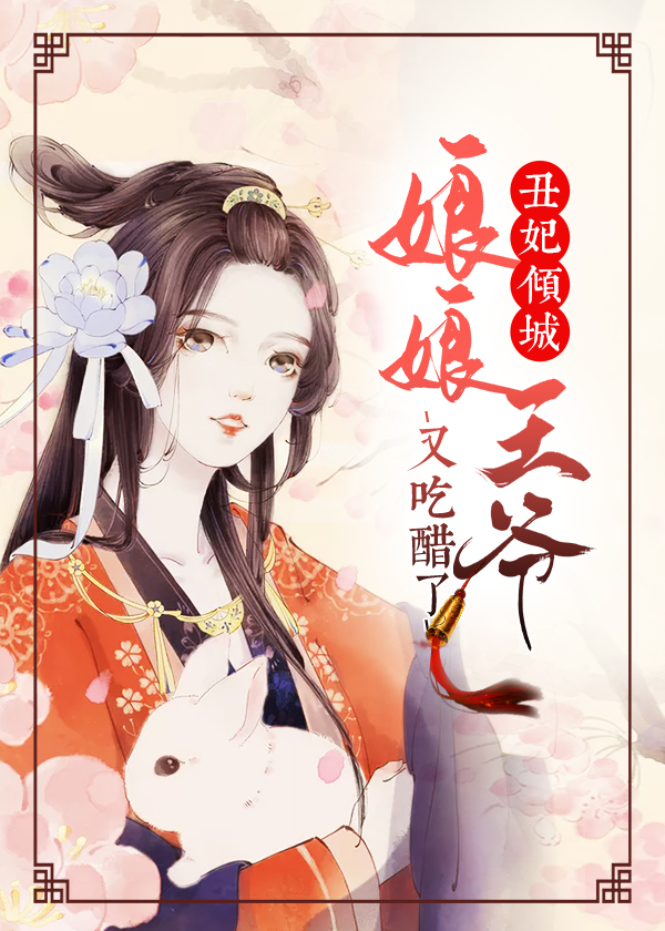 丑妃倾城:娘娘,王爷又吃醋了\/丑妃倾城:娘娘,王爷又吃醋了