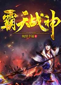 霸天战神\/霸天战神