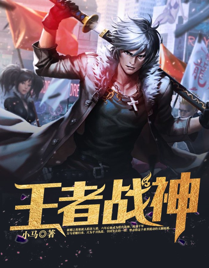 王者战神\/王者战神