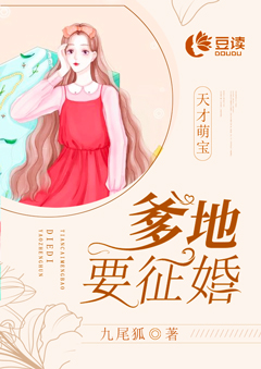天才萌宝,爹地要征婚\/天才萌宝,爹地要征婚