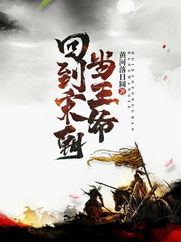 回到宋朝当王爷\/回到宋朝当王爷