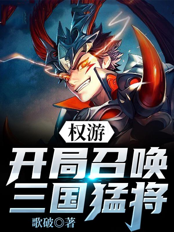 权游,开局召唤三国猛将