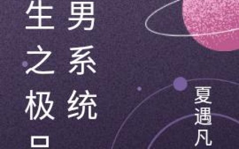 《重生之极品渣男系统》小说章节目录全文免费阅读