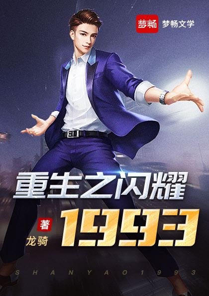 重生之闪耀1993(书号:13660)