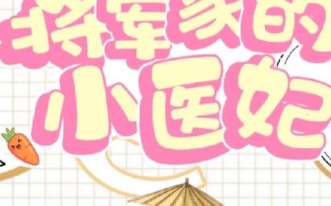 《农门空间：将军家的小医妃》小说章节目录全文免费阅读